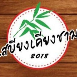 เสบียงเคียงชาม ประชาอุทิศ