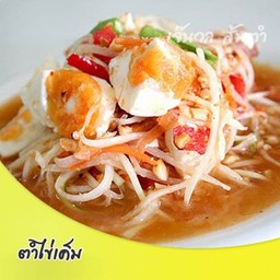 ส้มตำไข่เค็ม