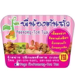 พี่น้องต้นถั่ว กระทรวงพาณิชย์