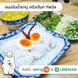 ขนมจีนน้ำยาปู ครัวเจ๊นก ทิพวัล