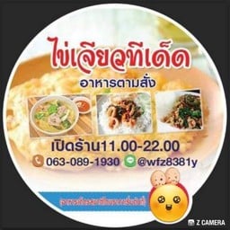 ไข่เจียวทีเด็ด(อาหารตามสั่ง)