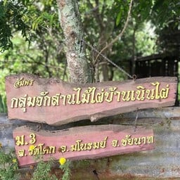 กลุ่มจักสานไม้ไผ่บ้านเนินไผ่