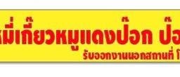king บะหมี่เกี๊ยวหมูแดง ต้นตำรับป๊อก ป๊อก