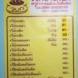 โจ๊กบางกอก อุบลราชธานี