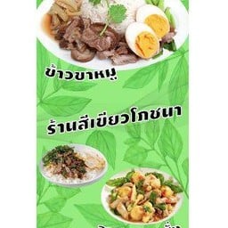 ร้านสีเขียวโภชนา
