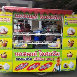 นครนนท์ ไอสครีม