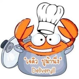 เจคิว ปูม้านึ่ง Delivery เอกมัย-ทองหล่อ