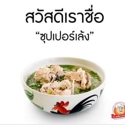 นายป้อมซุปเปอร์เล้ง พหลโยธิน