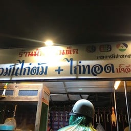 ข้าวมันไก่ มันตอนดึก