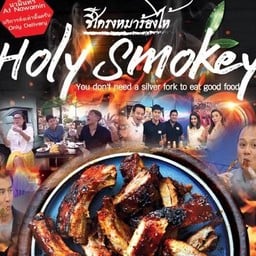 Holy Smokey ซี่โครงหมาร้องไห้