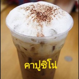 คาปูชิโน่ปั่น