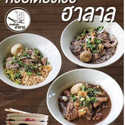 ก๋วยเตี๋ยวเรือ ฮาล้าล By.ซานิยาฮ์ สาขา1