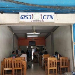 ครัวCTN