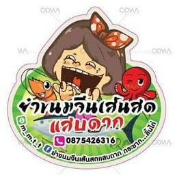 ยำขนมจีนเส้นสด แสบดากกระชาก ลิ้นไก่