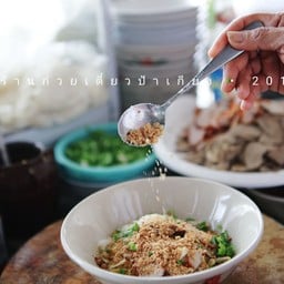 ก๋วยเตี๋ยวเย็นตาโฟ ป้าเกียง