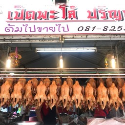 เป็ดพะโล้ปริญญา ซอยลาดพร้าว 101