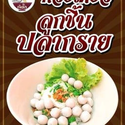 เจ๊ตั๊กก๋วยเตี๋ยวลูกชิ้นปลากรายนครสวรรค์ รามคำแหง 26/1