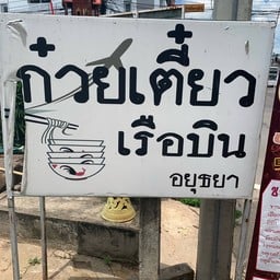 ก๋วยเตี๋ยวเรือบิน ขอนแก่น