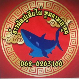 ข้าวผัดปูเฮียไผ่ สนามบินน้ำ