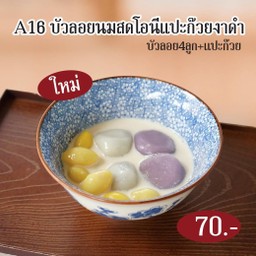 บัวลอยนมสดโอนีแปะก๊วยงาดำ