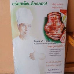 เชฟแจ็ค แซ่บเวอร์