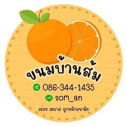 ขนมบ้านส้ม