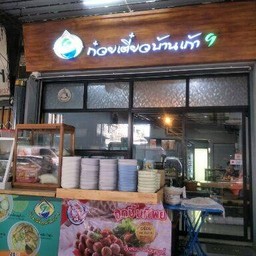 ก๋วยเตี๋ยวบ้านเก้า 9