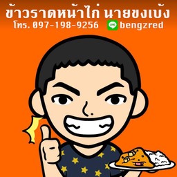 ข้าวราดหน้าไก่ นายขงเบ้ง