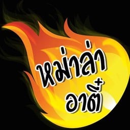 หม่าล่าอาตี๋ ตลาดเพิ่มทรัพย์ (หน้า 3วัน2คืน)