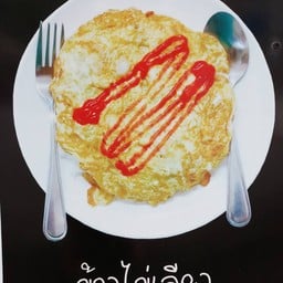 ข้าวไข่เจียว