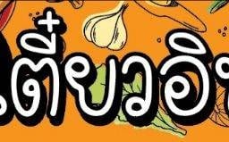 เตี๋ยวอินดี๋ อินทามระ29