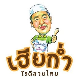 เฮียก่ำ โรตีสายไหม 00001