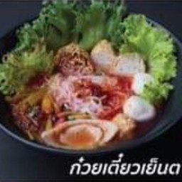 ก๋วยเตี๋ยวเย็นตาโฟ