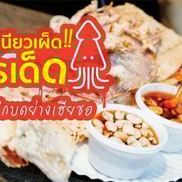 หมึกบดย่าง เจ้าเก่าสีลม ตลาดMEEDEE มาร์เก็ต