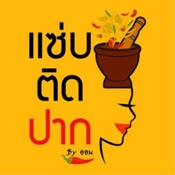 ร้านแซ่บติดปากbyออน