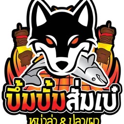 บึ้มบั้มสั่มเบ๋ - หม่าล่า&ปลาเผา