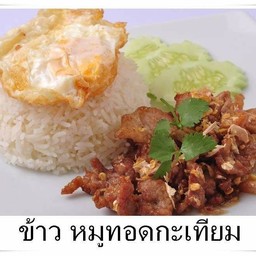 ข้าวหมูทอดกะเทียม ไข่ดาว