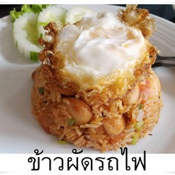 ข้าวผัดรถไฟ