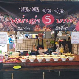 ปิ้งปิ้ง ย่างย่าง หม่าล่า5บาท