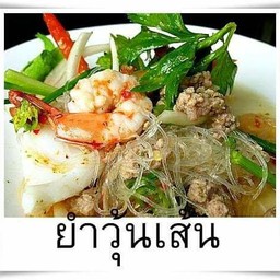 ยำวุ้นเส้น
