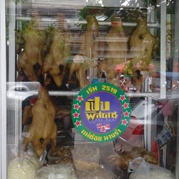 เป็ด 1 ตัว