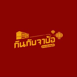 กินกับจาบ้อ