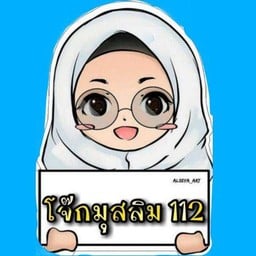 โจ๊กมุสลิม112