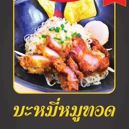 บะหมี่แห้งหมูทอด