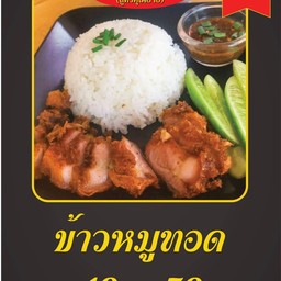 ข้าวหมูทอด