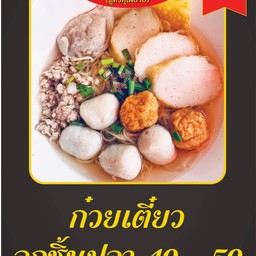 ก๋วยเตี๋ยวลูกชิ้นปลา