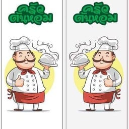 ครัวต้นหอม ซ.สุภาพงษ์