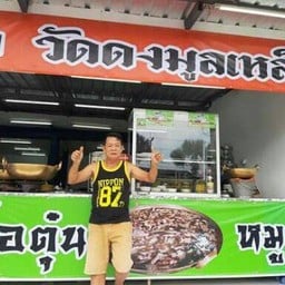 ร้านก๋วยเตี๋ยววัดดงมูลเหล็ก สาขาพัทยา