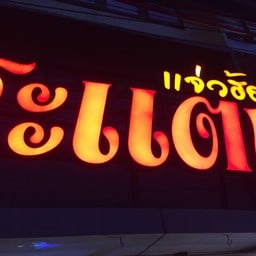 สะแตกแจ่วฮ้อน