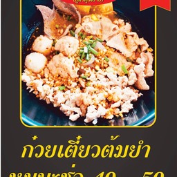 ก๋วยเตี๋ยวหมูบะช่อ